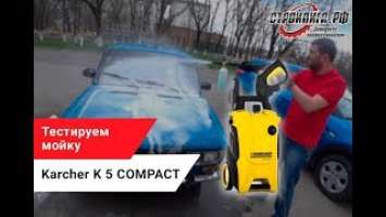 Тестируем мойку Karcher K 5 COMPACT