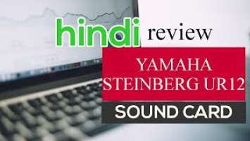 Steinberg UR12 audio interface (Hindi review)