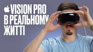 Vision Pro в реальному житті. Та нюанси користування в Україні. Епізод 2