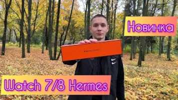 Apple Watch 7/8 Hermes обзор топ копии