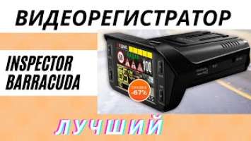 Видеорегистратор с радар-детектором INSPECTOR BARRACUDA ОБЗОР