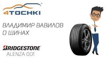 Видеообзор шины Bridgestone Alenza 001 на 4точки. Шины и диски 4точки - Wheels & Tyres