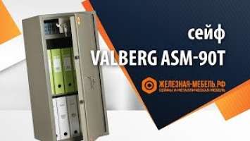 Офисный сейф Valberg ASM-90 T – обзор от Железная-мебель.рф