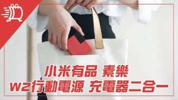 小米有品 SOLOVE素樂 W2旅行充電器 行動電源 充電器二合一 出國自由充