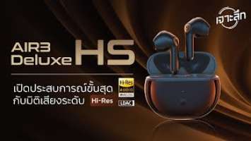 Air3 Deluxe HS ที่สุดของเสียงระดับ Hi-Res