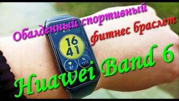 Отличный спортивный фитнес браслет Huawei band 6