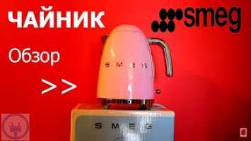 Чайник Smeg KLF03PKEU / KLF01PKEU Обзор