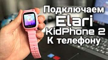 КАК подключить детские часы ELARI KIDPHONE 2 к телефону | Настройка | Не видит СИМ-КАРТУ