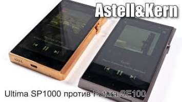 Сравнение Astell&Kern Ultima SP1000 и Futura SE100