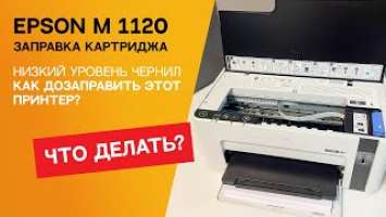 Epson M1120. Заправляем принтер. Как сделать заправку M1120? Дозаправка принтера Epson.