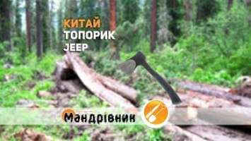 Топорик Jeep