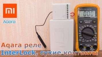 Двухканальное реле Aqara Relay LLKZMK11LM - опция interlock, режим сухие контакты