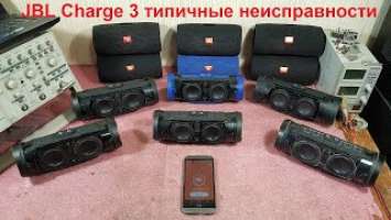 JBL Charge 3 ремонт динамика, аккумулятор, хрипит динамик, замена аккумулятора, не включается