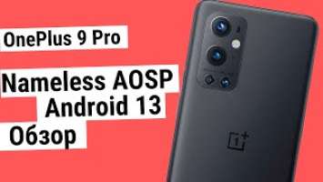 Nameless AOSP 13 для OnePlus 9 Pro - обзор