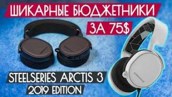 Обзор SteelSeries Arctis 3 - Бюджетные наушники для игр за 75$