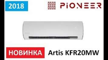 Обзор сплит-системы Pioneer Artis KFR20MW Новинка 2018 г.