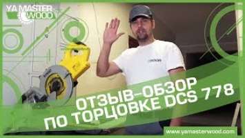 ✅ Отзыв-обзор по торцовке DeWALT DCS 778