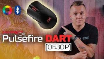 НОВАЯ БЕСПРОВОДНАЯ МЫШКА - HyperX PulseFire DART [обзор]