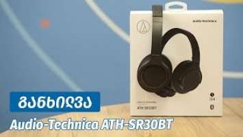 Audio Technica ATH SR30BT - ვიდეო განხილვა