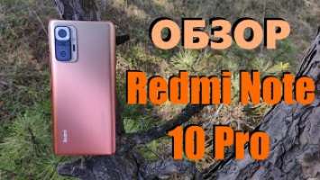 Честный Обзор Xiaomi Redmi Note 10 Pro / Преимущества и Недостатки Смартфона