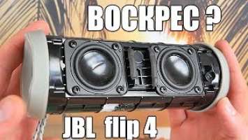 JBL FLIP 4 ВОСКРЕС ? ПОСЛЕ ПАДЕНИЯ С ВЕТРЯКА