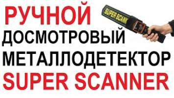  РУЧНОЙ  ДОСМОТРОВЫЙ МЕТАЛЛОДЕТЕКТОР  SUPER SCANNER  ОБЗОР И ТЕСТИРОВАНИЕ  // Кабанчик 24