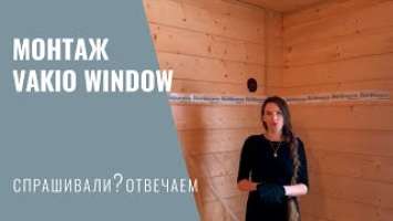 Монтаж рекуператора Vakio Window