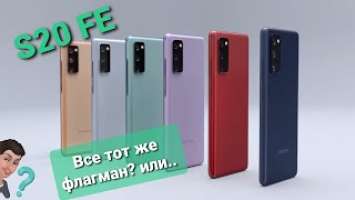 Обзор Samsung Galaxy S20 fe | Самсунг S20 Фан версия