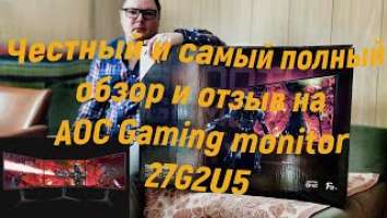 Честный и самый полный обзор и отзыв на AOC Gaming monitor 27G2U5