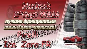 Pirelli Ice Zero FR и Hankook I*Cept W616 2 лучшие фрикционные шины цена и качество,выбор 2021-2022!