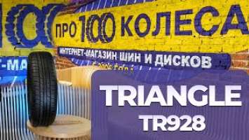 Обзор летних шин Triangle TR928