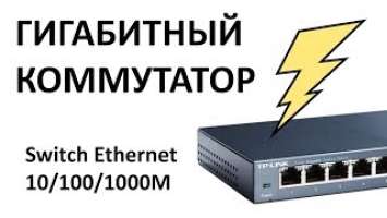 Обзор коммутатора TP-LINK TL-SG108