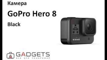 Камера GoPro HERO8 Black (CHDHX-801-RW)