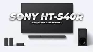 САУНДБАР С ТЫЛАМИ! Обзор саундбара Sony HT-S40R