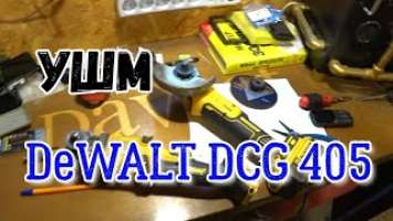 УШМ DeWALT dcg 405 обзор  что купил