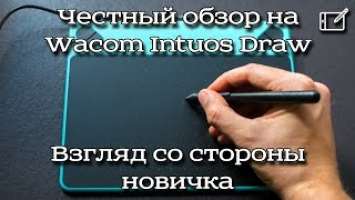 Честный обзор на графический планшет Wacom Intuos Draw