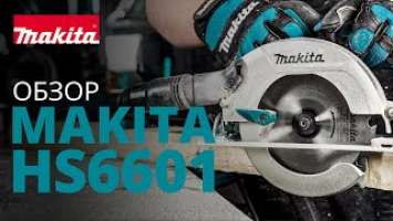 Makita HS6601 обзор дисковой пилы