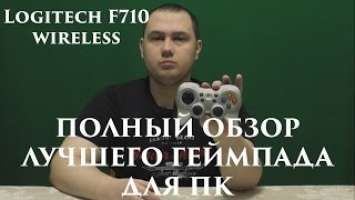 Полный обзор лучшего геймпада для ПК | Logitech F710