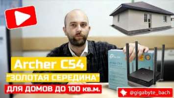 Роутер tp-link Archer C54 - золотая середина для домов до 100 кв. м.(обзор).