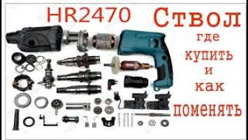 Замена ствола Makita HR2470