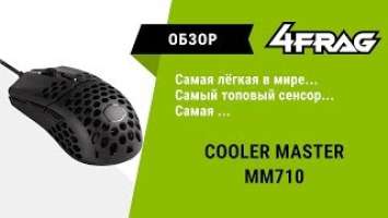 [Обзор] Cooler Master MM710 | Самая лёгкая мышка в мире!!!