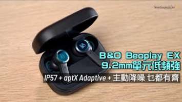 B&O Beoplay EX 功能最強｜9.2mm 大單元低頻強橫｜ IP57 做運動都得｜aptX Adaptive｜超彈性主動降噪免提通話｜碳藍破格顏色｜艾域實試