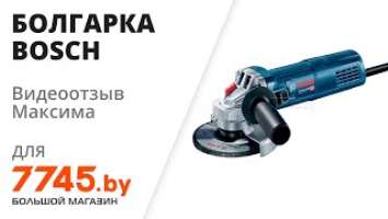 Шлифмашина угловая (болгарка) BOSCH GWS 9-125 S Professional Видеоотзыв (обзор) Максима