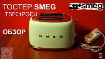 Тостер Smeg TSF01PGEU - ОБЗОР