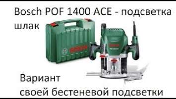 "ДОПИЛИВАЕМ" Фрезер и переделываем подсветку BOSCH POF 1400 ACE (POF 1200 AE) / BACKLIGHT SUPER MOD