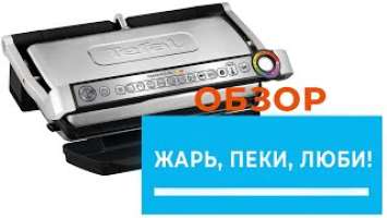 Вместительный электрогриль Tefal OptiGrill+XL GC724 - обзор от DENIKA.UA