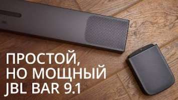 Обзор JBL Bar 9 1 True Wireless Sound. Стерео не должно быть сложным.