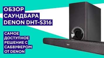 Обзор саундбара Denon DHT-S316. Доступное решение от именитого производителя!