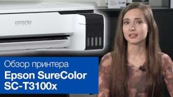 Обзор Epson SureColor SC-T3100x – универсальный перезаправляемый широкоформатный принтер формата А1+