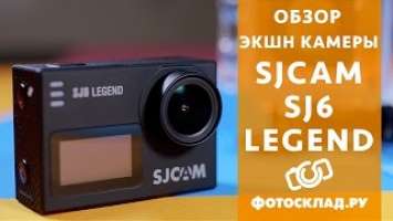 SJCAM SJ6 LEGEND Обзор от Фотосклад.ру